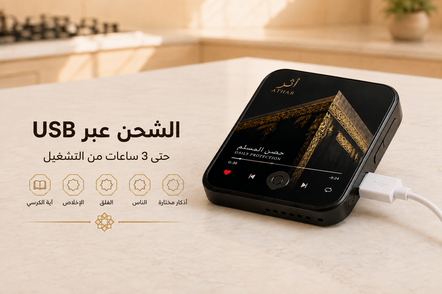 ATHAR Quran Magnet – أذكار المساء