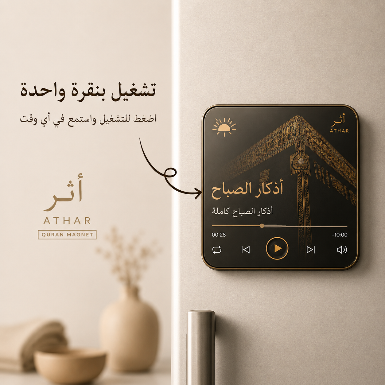 ATHAR Quran Magnet –  آيات وأذكار الحفظ