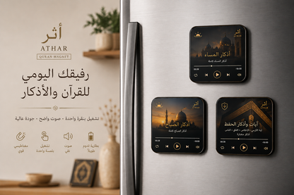 ATHAR Quran Magnet –  آيات وأذكار الحفظ